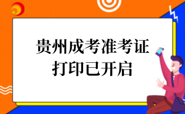 2025年贵州成考准考证打印已开启