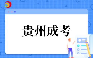 2025年贵州成考准考证打印注意事项