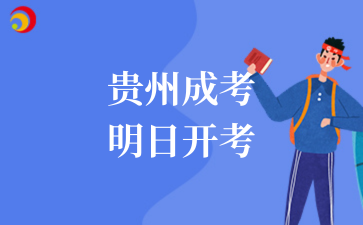 2025年贵州成考明日开考