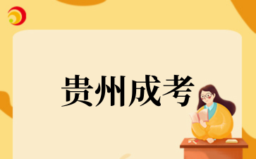 2025年贵州成考成绩查询步骤