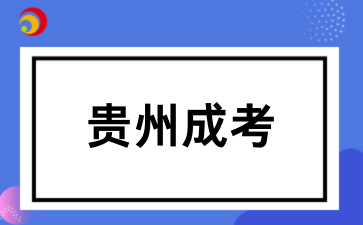 2025年贵州成考成绩查询(预测)