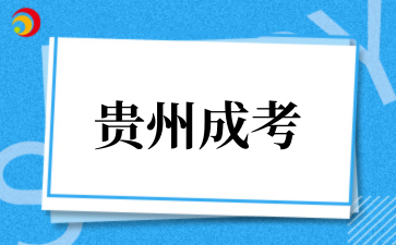 2025年贵州成考分数线(预测)