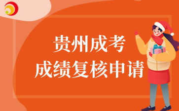 贵州成考 成绩复核申请.png