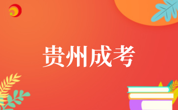 2025年10月贵州成考录取分数线(预测)