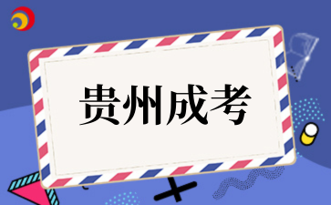 贵州成考 (1).png