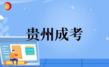 贵州成考 (1).png