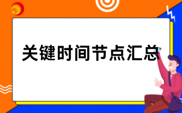 2026贵州成考关键时间节点汇总