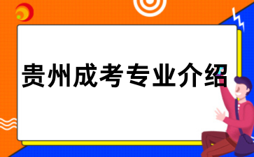 2026年贵州成考专业介绍