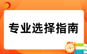 2026贵州成考专业选择指南
