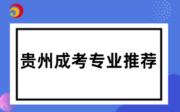 贵州成考专业推荐.png