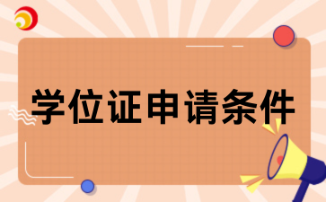 2026年贵州成考学位证申请条件