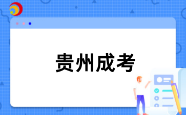 2026贵州成考如何打好基础?