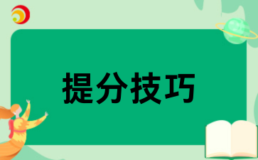 2026贵州成考数学提分技巧