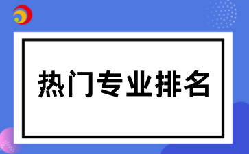 2026贵州成考热门专业排名
