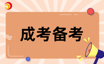 2026贵州成考在职党如何备考？