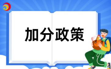 2026年贵州成人高考加分政策全解