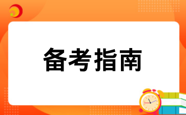 2026贵州成考数学零基础备考指南