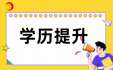 上班族提升学历，成考省心又稳妥！