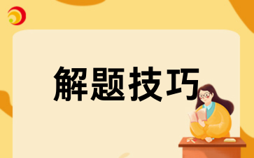 2026年贵州成考语文解题技巧