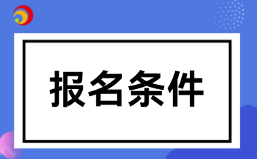 2026年贵阳成人高考报名条件一览