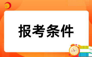 2026年贵州成考专升本报考条件