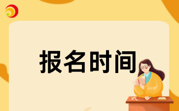 2026年贵州成考什么时候报名?