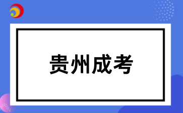 贵州成人高考录取照顾政策有哪些?