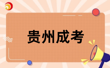 贵州成考分数线是多少?