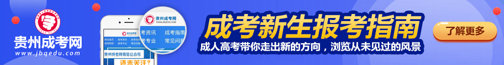 今年贵州成人高考考试指南